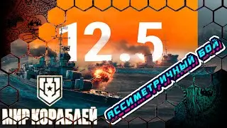 Мир Кораблей №86 / Обновление 12.5 Ассиметричные бои