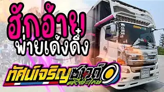 ฮักอ้ายพ่ายเด้งดึ๋ง แสดงสด รถแห่ทัศน์เจริญซาวด์ศรีสะเกษล่าสุด