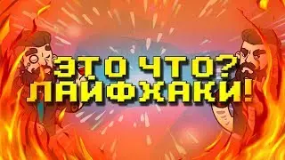 ЭТО ЧТО? Лайфхаки блять!!!