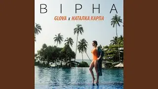 Вірна (feat. Наталка Карпа)