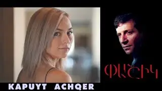 Pashik Poghosyan - Kapuyt Achqer
