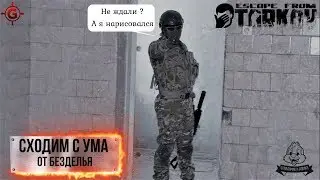 Стрим Escape from Tarkov  - Неожиданно снова. 18+