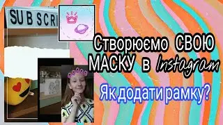 ЯК ЗРОБИТИ СВОЮ МАСКУ В ІНСТАГРАМ Й ЗНАЧОК ДЛЯ МАСКИ