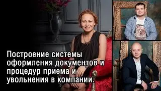 Построение системы оформления документов и процедур приема и увольнения в компании