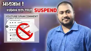 What Is YouTube Spam? Protect Your Channel From Spam comments | Bangla tech tips