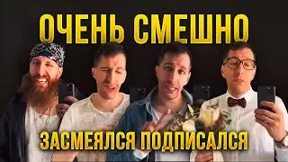ЗАСМЕЯЛСЯ ПОДПИСАЛСЯ | самые лучшие приколы 2020