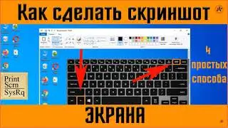 ✅Как сделать скриншот или снимок экрана на компьютере | на ноутбуке - третий способ