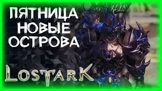 РАЗБИРАЕМ НОВЫЕ ОСТРОВА ►LOST ARK ►ЛОСТ АРК ► LOST ARK СТРИМ