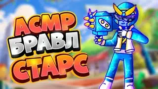 АСМР БРАВЛ СТАРС | ЗВУКИ РТА | ТАПИНГ