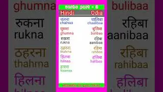 hindi to odia verbs part - 3 || hindi to odia || learn odia language ||