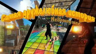 НЕВОШЕДШЕЕ со съёмки САМОГО ДРУЖЕЛЮБНОГО ВАЙПА RUST | РАСТ