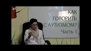 Как говорить с аутизмом? Часть 1