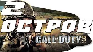 Call of Duty 3 ПРОХОЖДЕНИЕ НА РУССКОМ.ЧАСТЬ 2.ОСТРОВ