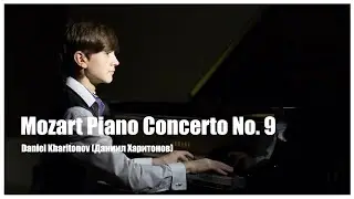 Mozart Piano Concerto No. 9 Daniel Kharitonov(Даниил Харитонов)
