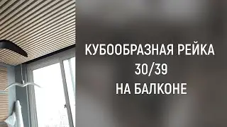 Кубообразный реечный потолок на балконе