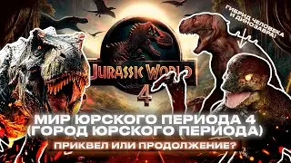 МИР ЮРСКОГО ПЕРИОДА 4 (Город Юрского периода) - все что известно о фильме | Приквел или продолжение?