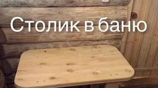 Столик своими руками в баню по мере возможности
