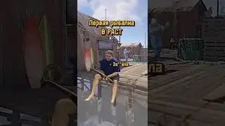 Рыбалка в РАСТ RUST 