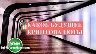 Какое будущее криптовалюты? Децентрализация или архаичность?