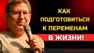 КАК ЛЕГЧЕ И БЫСТРЕЕ АДАПТИРОВАТЬСЯ К НОВОЙ ОБСТАНОВКЕ | МИХАИЛ ЛАБКОВСКИЙ