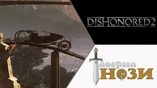 ПОРА ЕХАТЬ! ✪ Dishonored 2 [Эмили, добро] #5