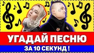 УГАДАЙ ПЕСНЮ ЗА 10 СЕКУНД !