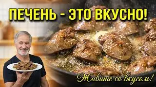 Как вкусно пожарить куриную печень? Очень просто!