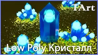 LOW POLY КРИСТАЛЛ | Blender 3D моделирование