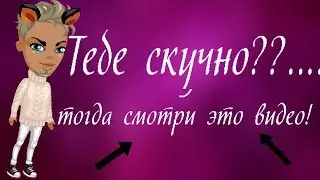 Что делать в аватарии когда скучно??!! В АВАТАРИИ ИГРА АВАТАРИЯ