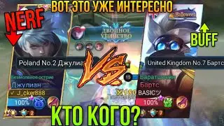 Топ-7 Бартс Против Топ-2 Джулиана/Фиданул На Старте Но Смогли Отыграть?Top-2 Julian Vs Top-7 Barats