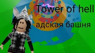 Прохожу  Tower of hell адская башня