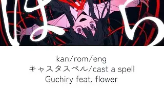 cast a spell (キャスタスペル) lyrics romaji english kanji guchiry eng sub