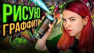 I'm drawing GRAFFITI for the first time in my life!