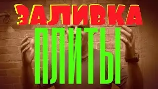 РУЧНАЯ заливка из МИКСЕРА ПЛИТЫ ПО ГРУНТУ или ВОВАН - СУПЕРучитель!