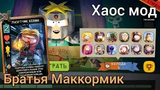 Хаос мод 