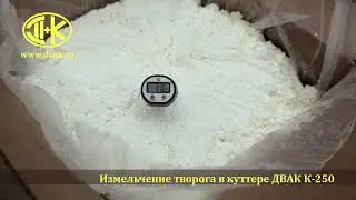 Измельчение творога со сливками в куттере ДВАК К -250 приготовление творожной эмульсии