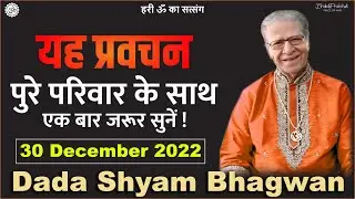 Dada Shyam Bhagwan - Bhagwanji Satsang - हरी ॐ का सत्संग - यह प्रवचन पुरे परिवार के साथ जरूर सुनें