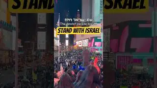 Stand with Israel 🇮🇱 