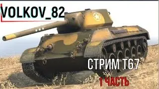 volkov 82 СТРИМ 