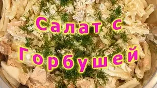 Салат с горбушей.