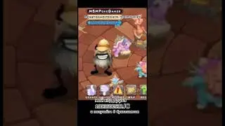 #мсм #msm #mysingingmonsters #моипоющиемонстры
