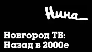 Если бы Нина вещал в 2023 году