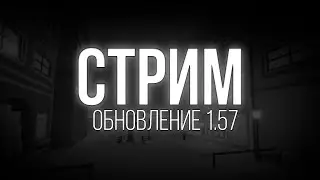 ОБНОВЛЕНИЕ 1.57 [YBA]