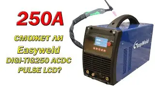 250A - сможет ли Easyweld DIGI-TIG250 AC/DC PULSE LCD?