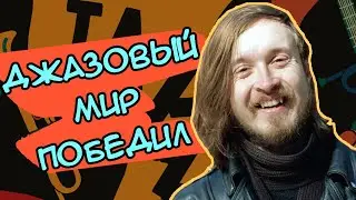 Что, если бы Егор Летов писал ДЖАЗ? | Делаю джаз из песни 