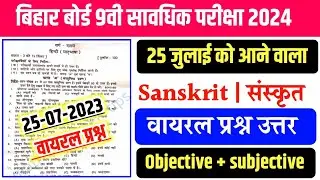 Bseb class 9th sanskrit frist terminal  exam answer key 2024 || 9th sanskrit 1st terminal exam que