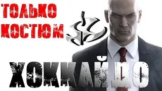 Hitman™ 2016 Хоккайдо: Только Костюм, Бесшумный убийца (Silent Assassin, Suit Only)