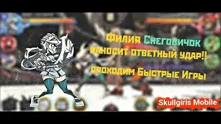 [Skullgirls Mobile] Снеговичок покоряет БИ!!!