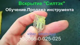Вскрытие пломбы 