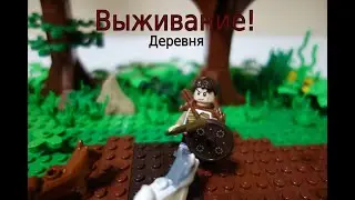 ЛЕГО Выживание в мире ФЭНТЕЗИ! Часть №1
